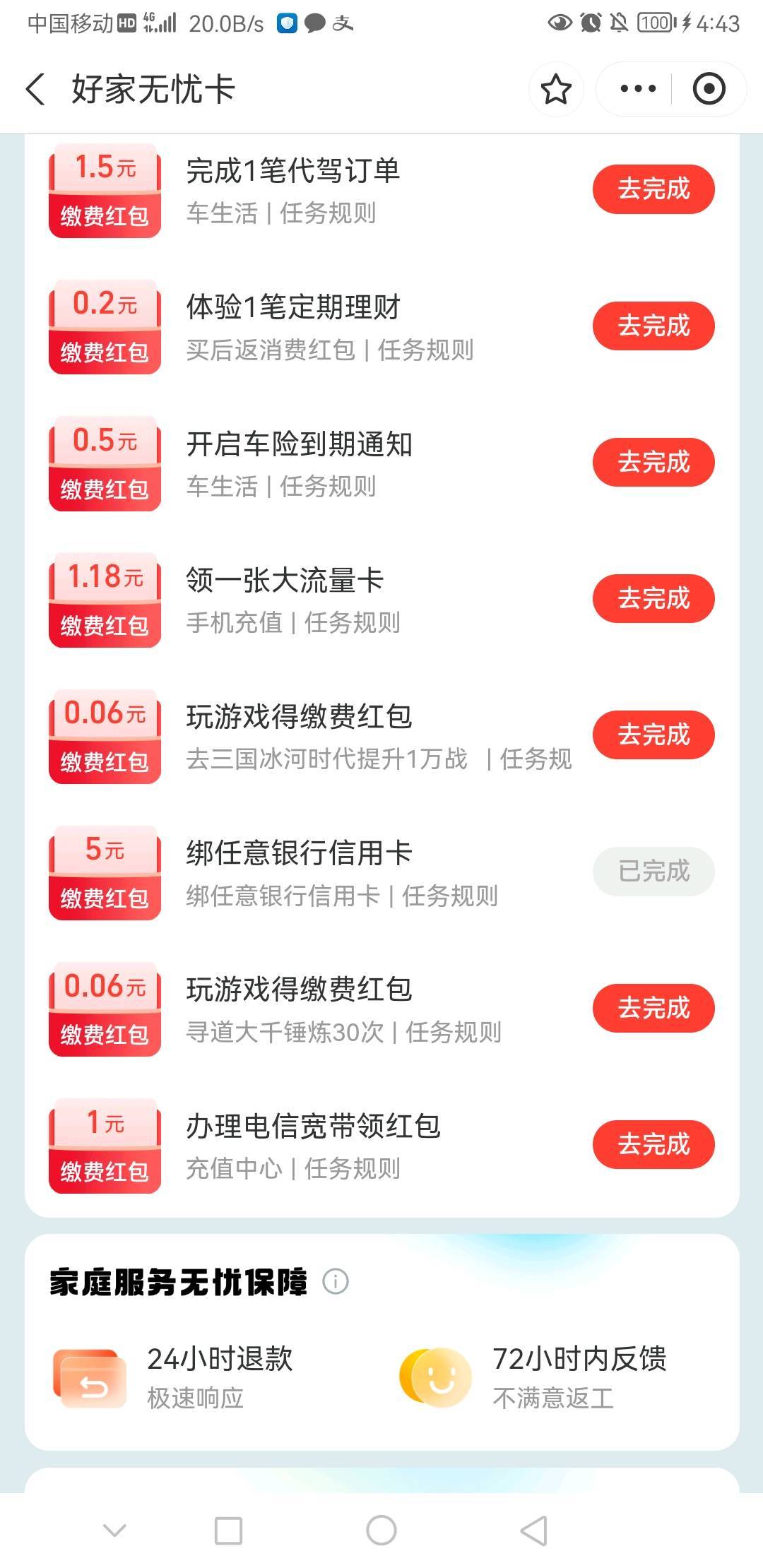 Zfb好家无忧卡任务，绑xyk得5毛缴费红包

49 / 作者:前尘往事258 / 