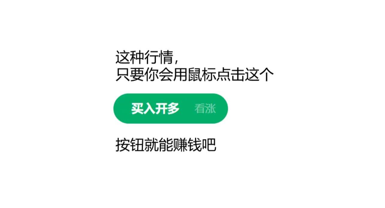 我糙了，btc一涨好多都跟着涨，刚刚还盈利30一下就负盈利了

41 / 作者:何处不开宴 / 