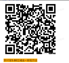 支付宝生财红包，5.88毛，支付宝余额3000抵扣

1支付宝先领取5.88元支付立减金，

实52 / 作者:123初心 / 