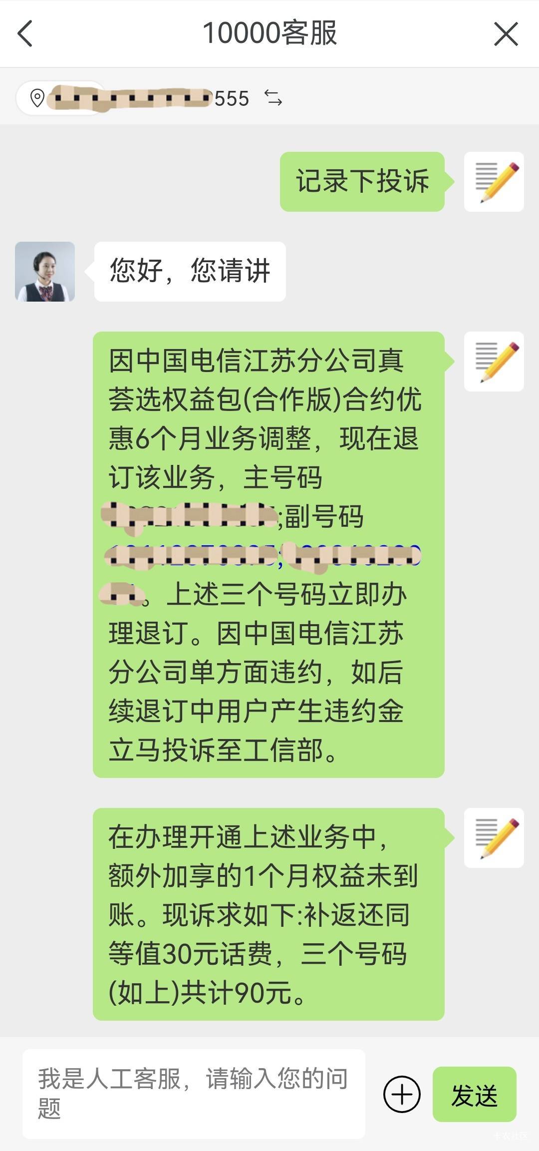 投诉江苏电信真荟选权益包调整问题 退订拿下 加赠一个月的权益等90元话补到账 证据截29 / 作者:桃花庵下桃花仙 / 