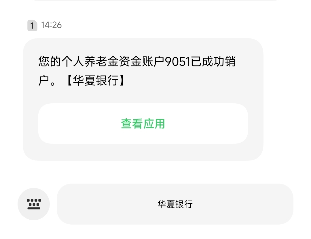 H夏银行养老金账户注销了，昨天说注销不了，今天帮我注销了，没去银行。

48 / 作者:Lanceshu / 