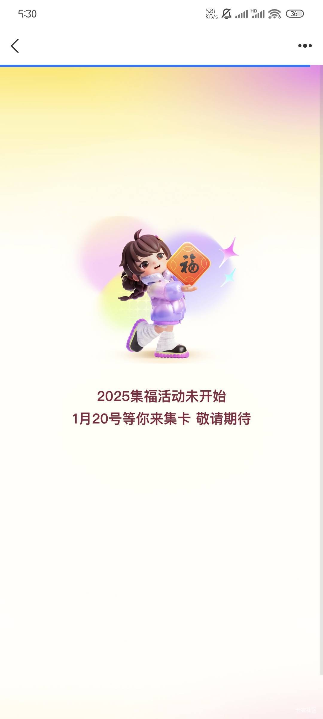 支付宝集五福20号才开始？只有9天时间啊，难到今年有大的

69 / 作者:撸口狂魔1996 / 