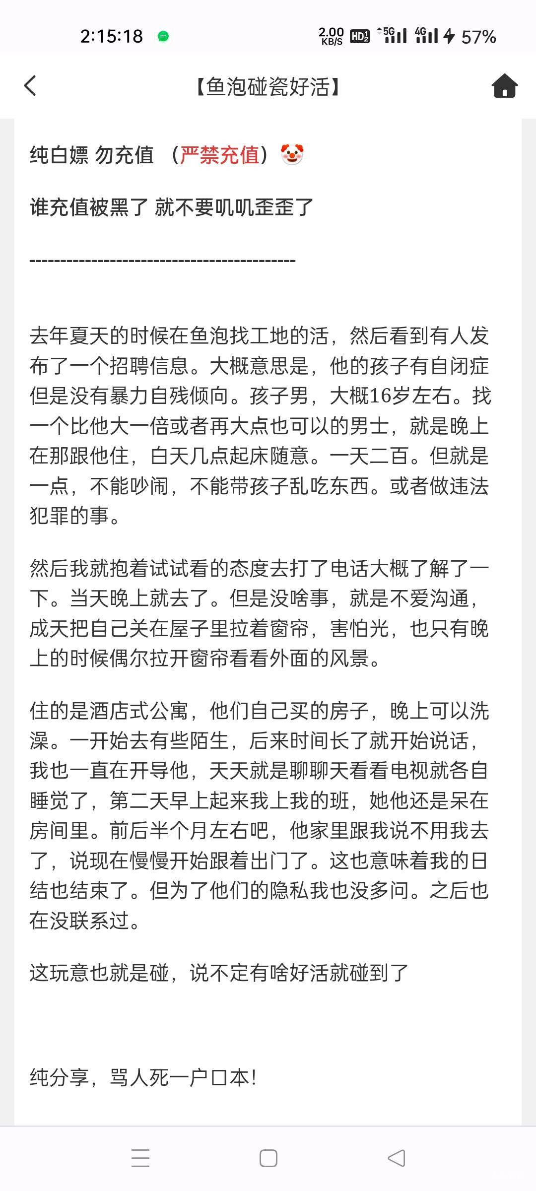 去年夏天的时候在鱼泡找工地的活，然后看到有人发布了一个招聘信息。大概意思是，他的72 / 作者:将军的恩情 / 