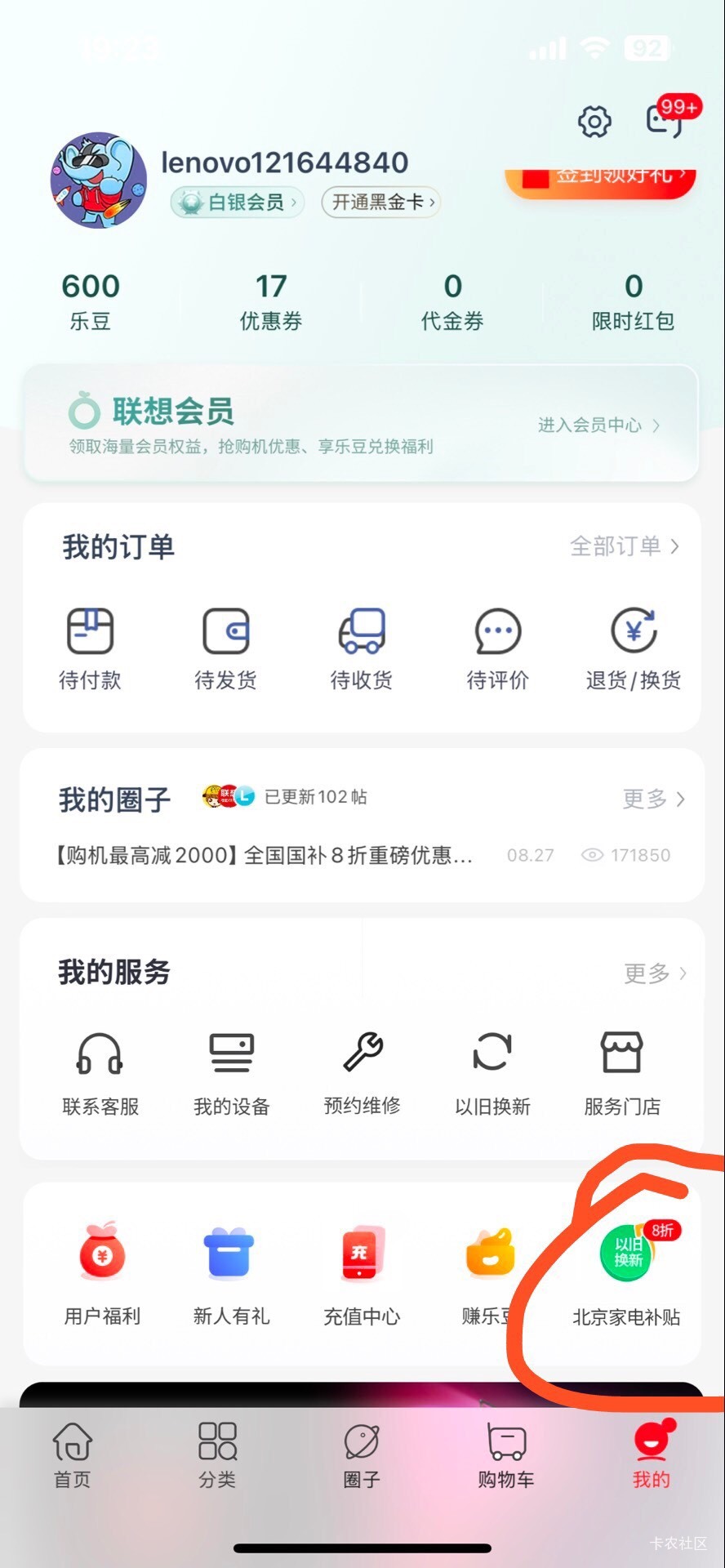 微信定位北京，打开小程序京通，在首页以旧换新那里点开领取电脑券。 下载联想app，在74 / 作者:童话2258 / 