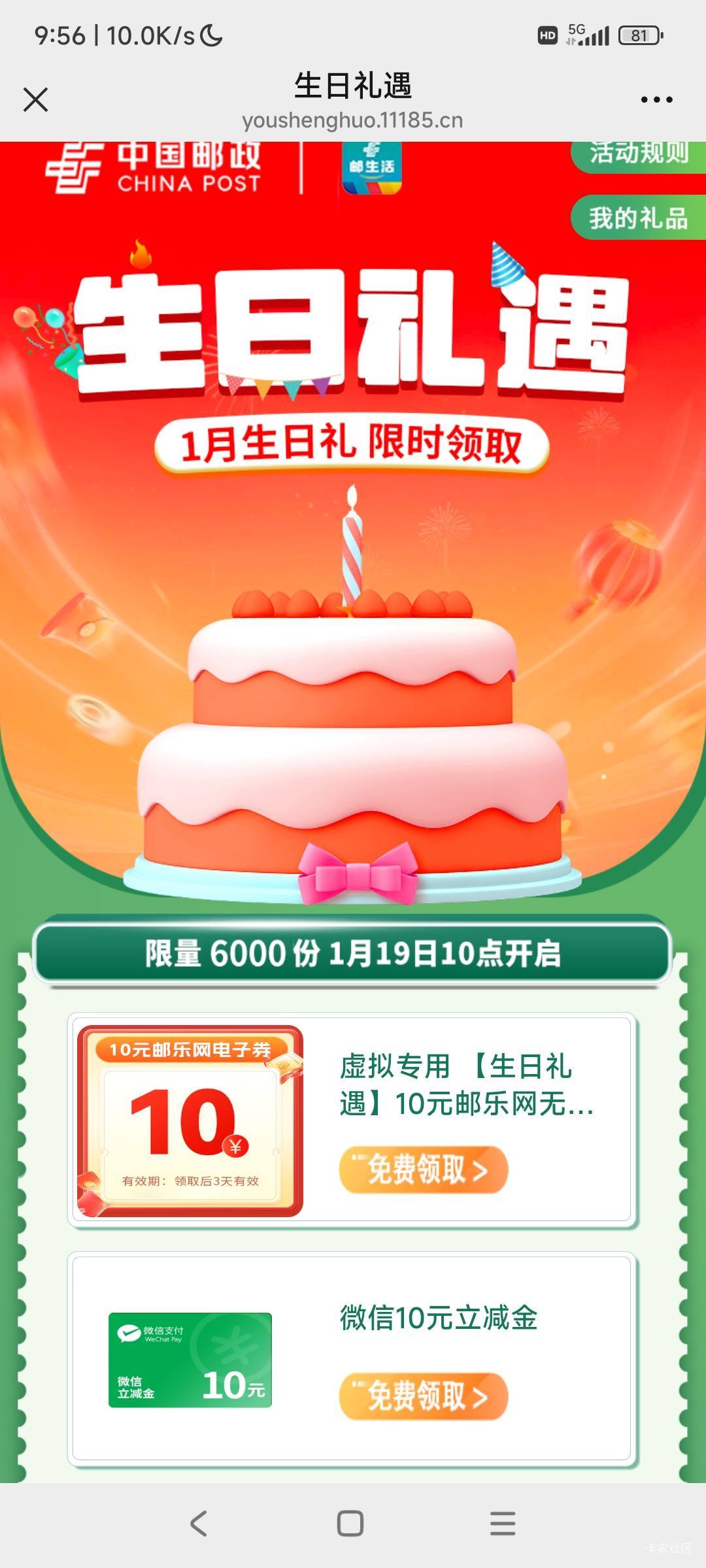 邮生活公众号1月邮政会员日生日礼遇活动33 / 作者:何处不开宴 / 