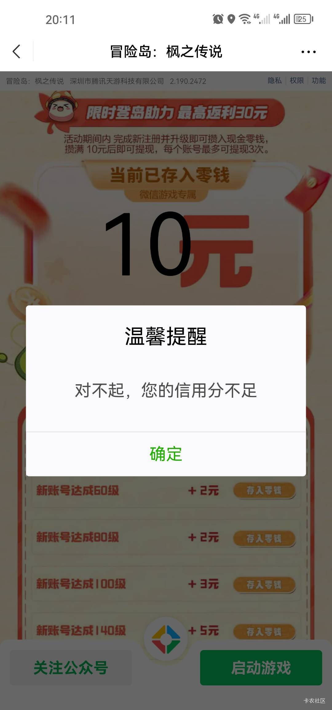 好家伙冒险岛挂了一下午变信用分不足了，第一个10可以领，一看信用分剩80了，两个号都96 / 作者:梦1996 / 