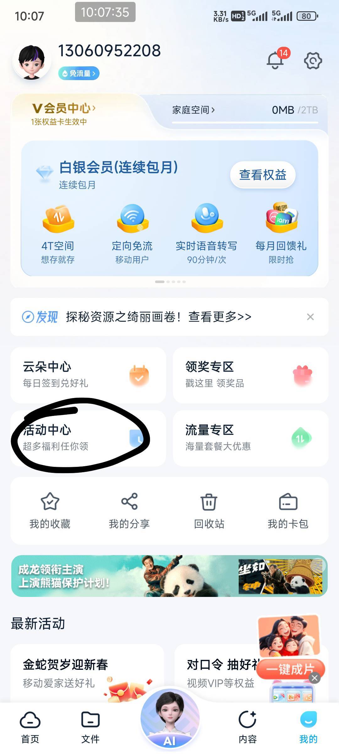 中国移动云盘好礼回馈福利多选一活动64 / 作者:总督长 / 