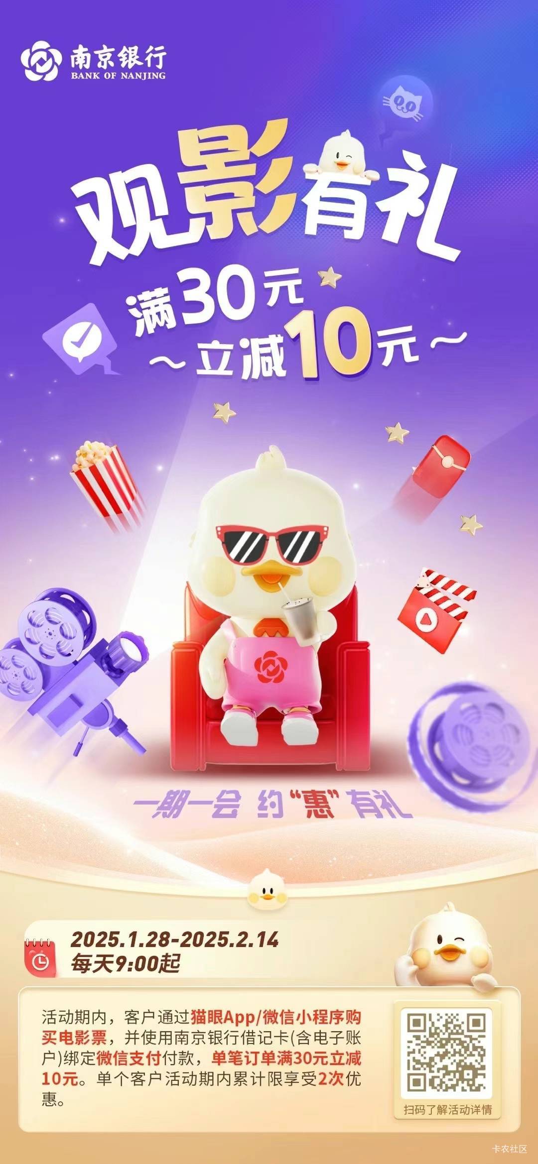 〖观影有礼〗
1月28日-2月14日，上午9:00起
在猫眼App/微信小程序
用南京银行借记卡（8 / 作者:杦十杦99 / 