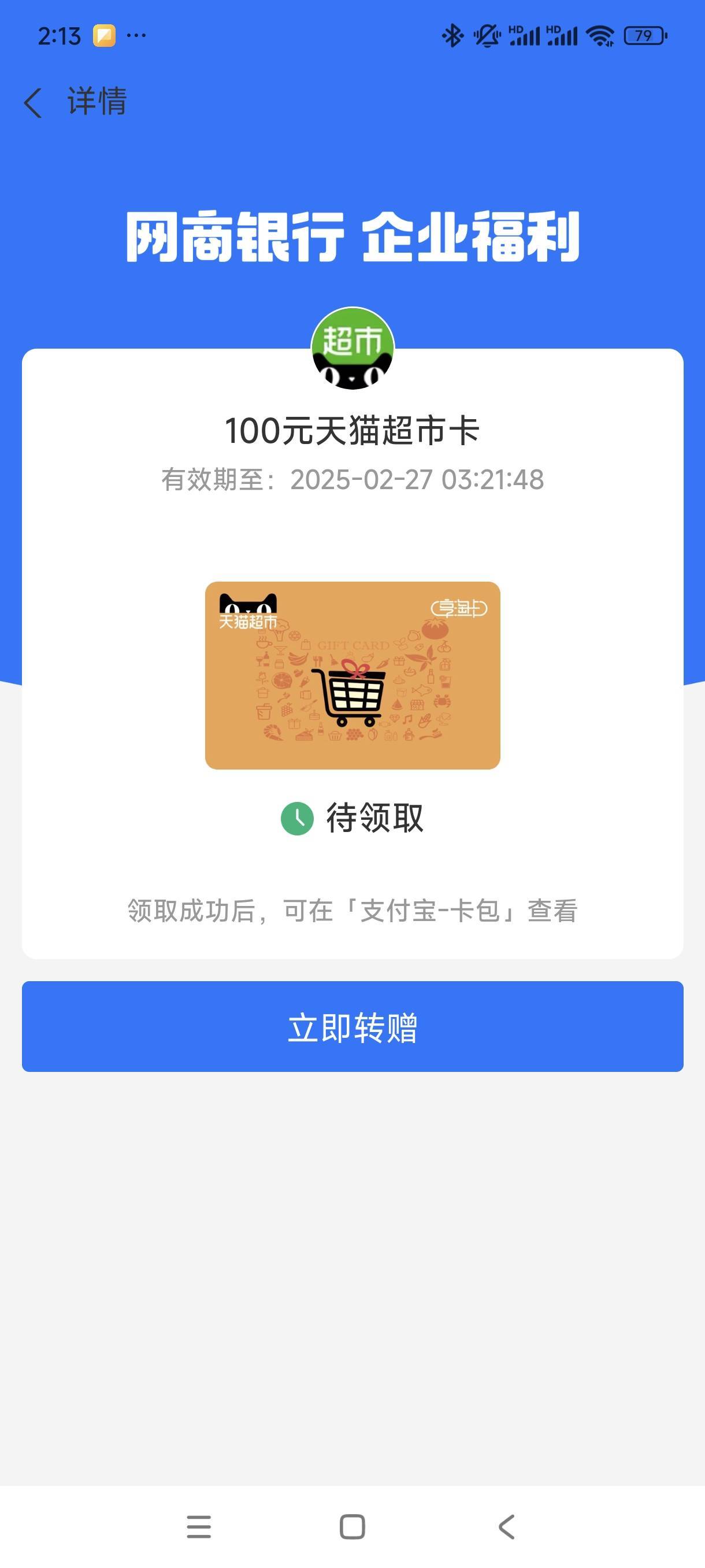 100元天猫超市卡，有效期至2025年2月27日，0点21分48秒截止。企业福利，待领取。领取73 / 作者:ank2 / 