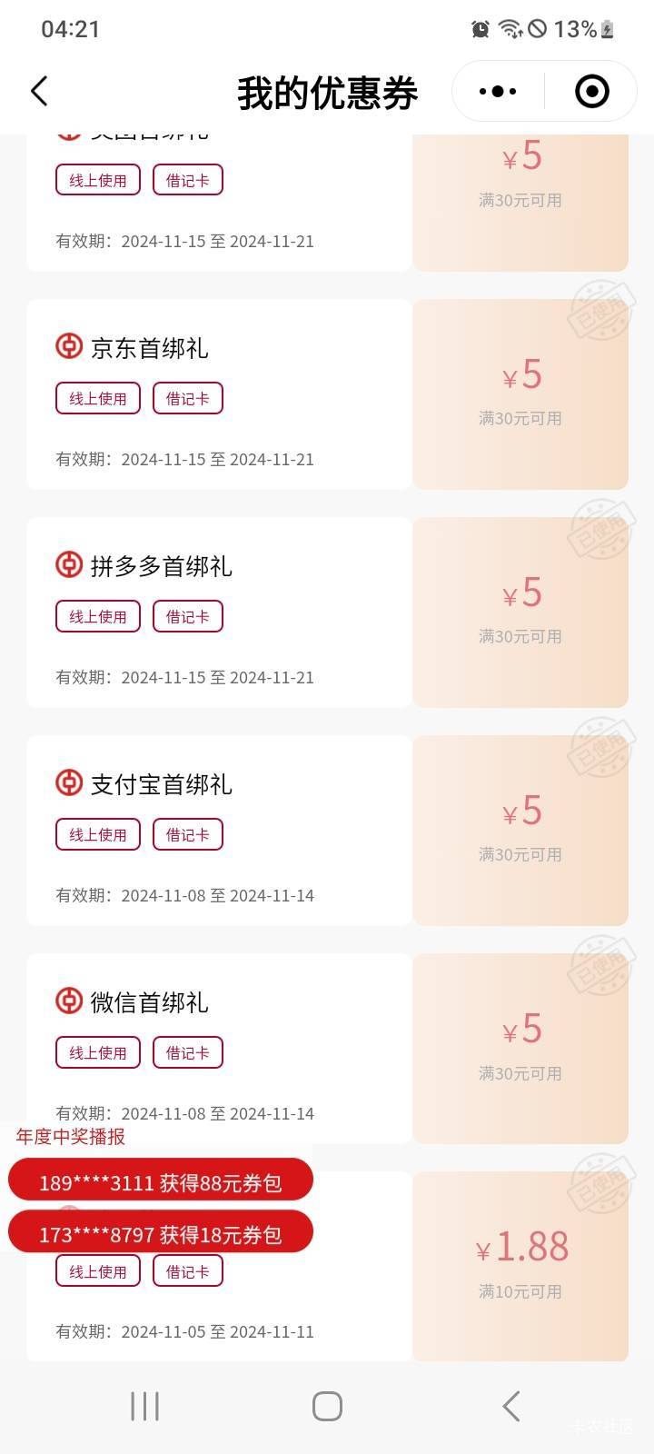 广东中行首绑拿下30毛，周四开的广州二类，第一次绑定

27 / 作者:冯氏铁匠铺 / 