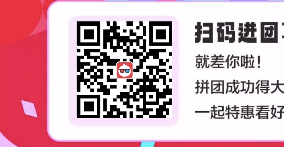 淘票票组团专帖！！！ 拼团链接二维码请老哥们发在回帖53 / 作者:時光涼亽吢 / 