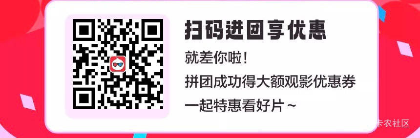 淘票票组团专帖！！！ 拼团链接二维码请老哥们发在回帖38 / 作者:唐艺忻 / 