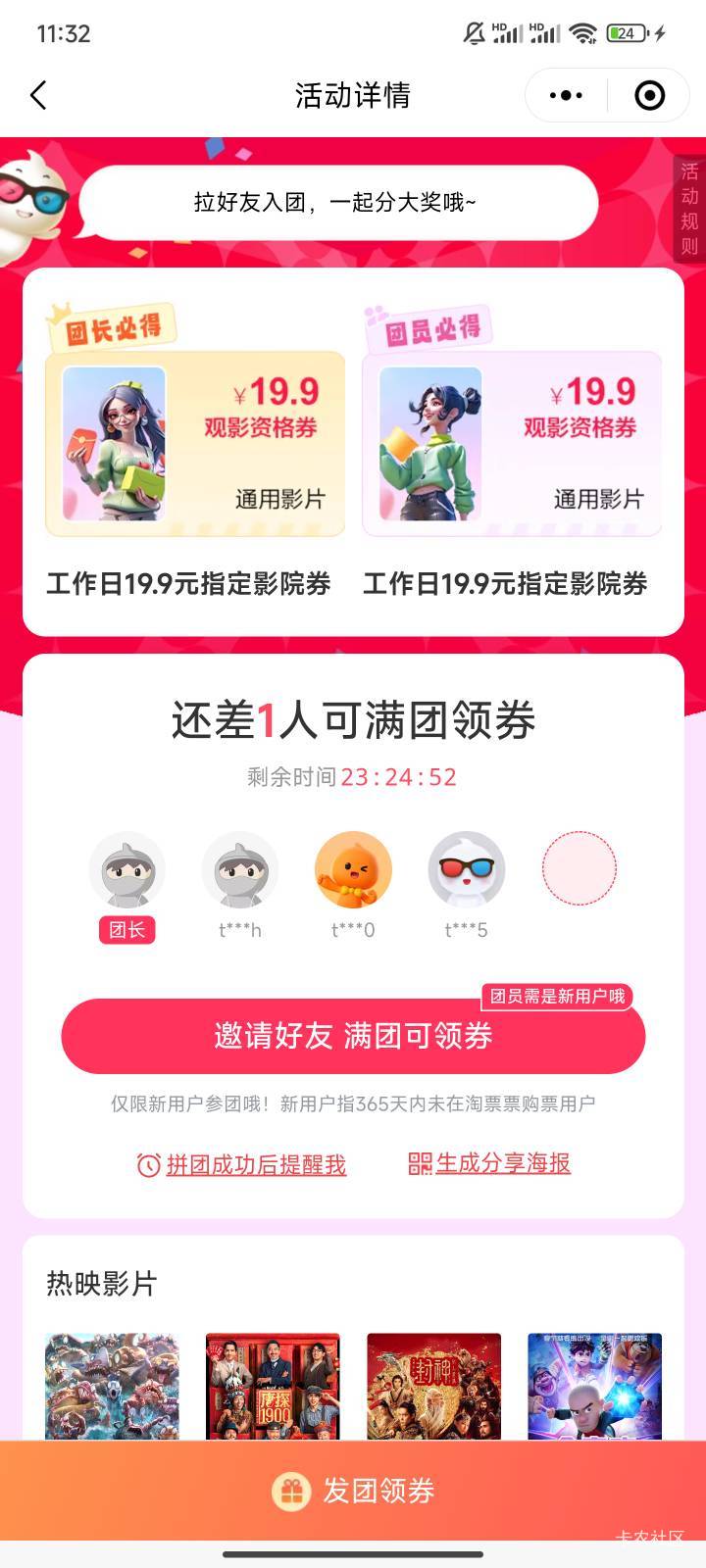 淘票票组团专帖！！！ 拼团链接二维码请老哥们发在回帖6 / 作者:時光涼亽吢 / 