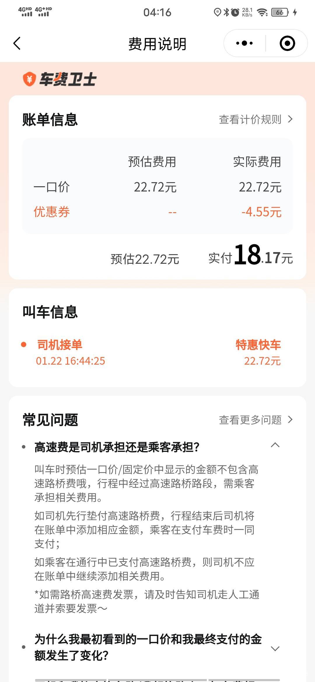 哥们滴滴打车，我一口价的 后面又让我付钱 我不认可  能要到赔偿吗 老哥们


64 / 作者:我爸基督教 / 