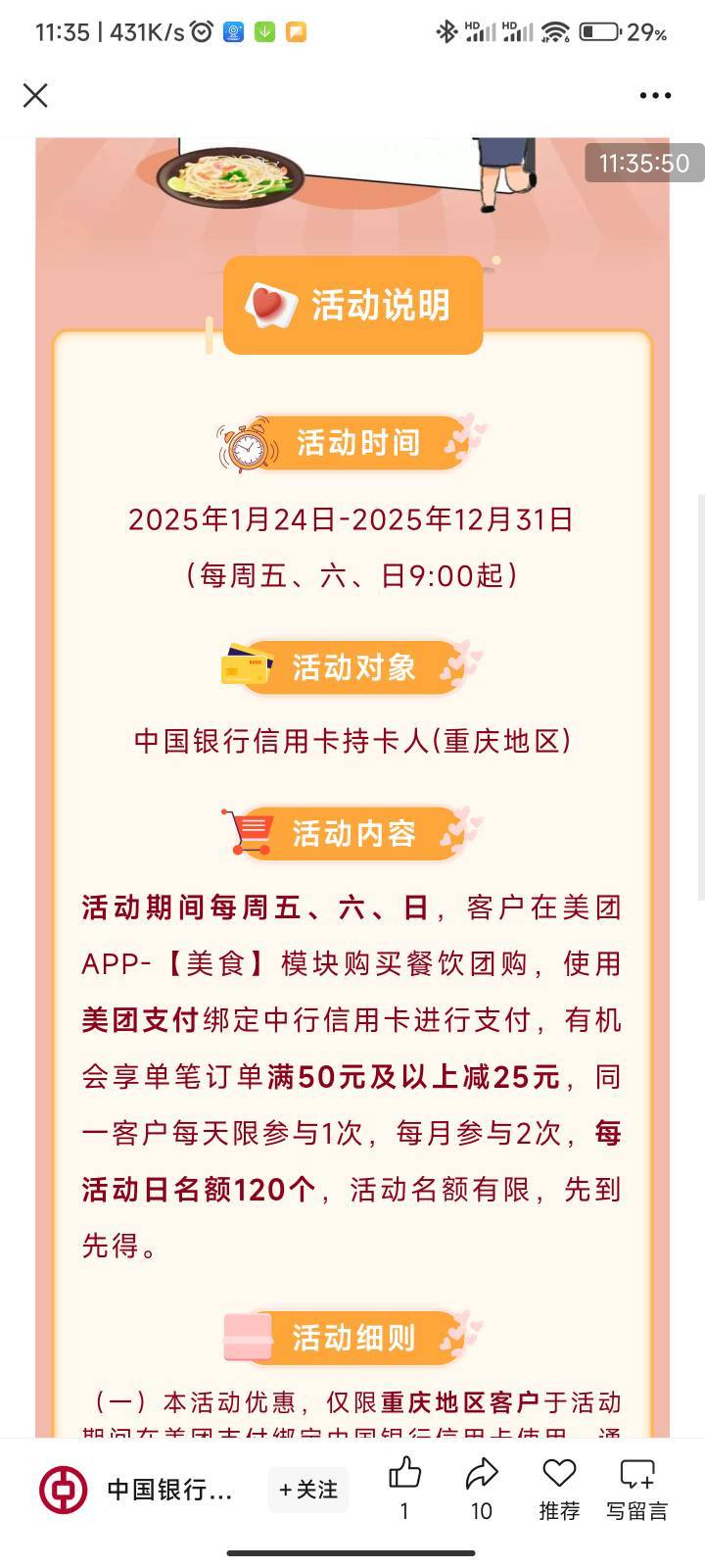 美团团购中国银行信用卡50-25，刚买，有卡的老哥速度冲



4 / 作者:梦屿千寻ོ꧔ꦿ / 