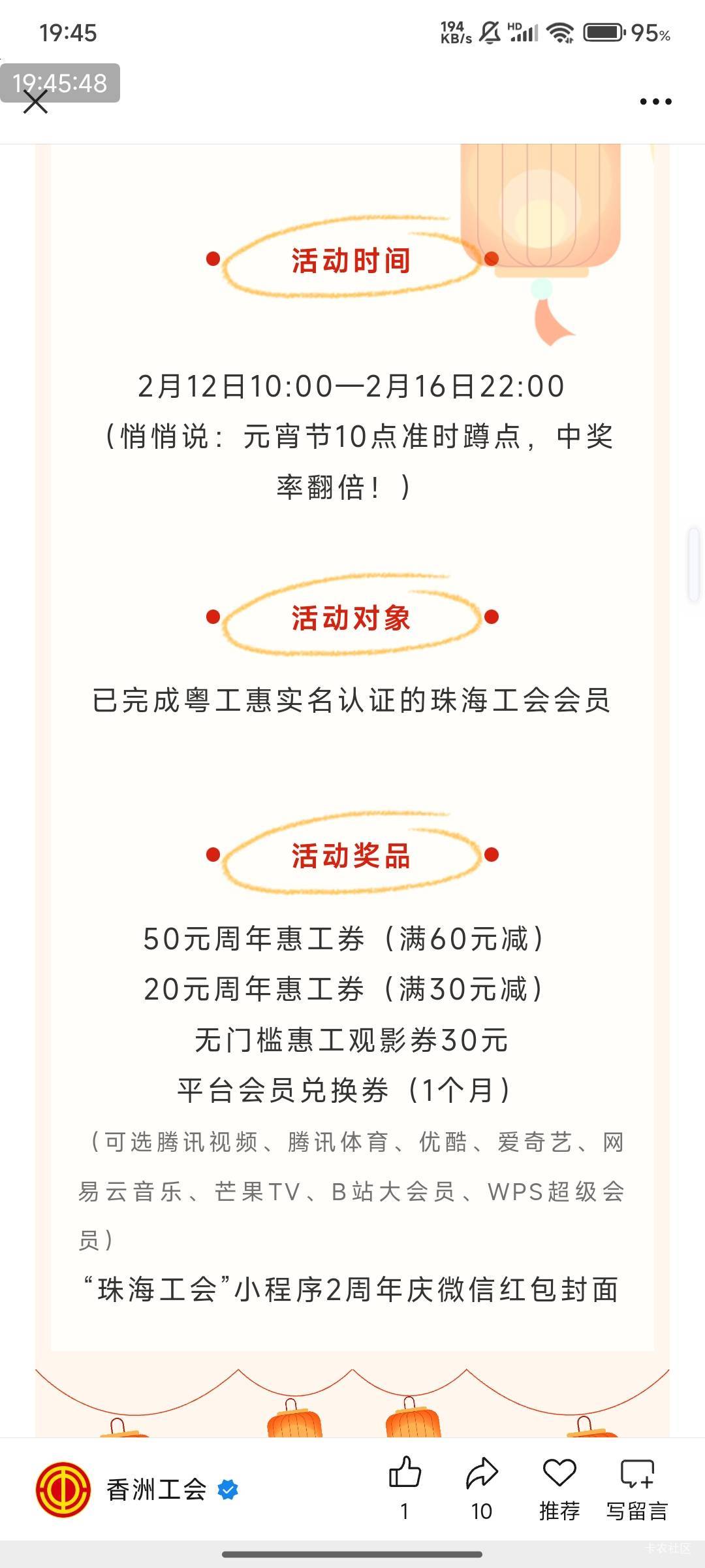 
已完成粤工惠实名认证的珠海工会会员，元宵活动

2月12日10:00-2月16日22:00
（悄悄59 / 作者:123初心 / 