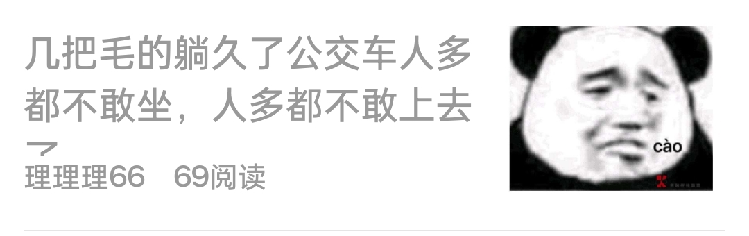 老弟们，不是吧。你们在网络上，没有你们不敢说的话，不敢骂的人。在现实里这么胆小，99 / 作者:蝶澈 / 