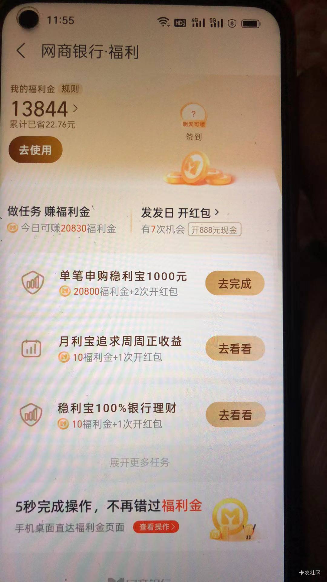 网商银行app-福利，申购1000稳利宝，得20000多福利金，相当于2块多，可撤销

76 / 作者:舟9舟 / 