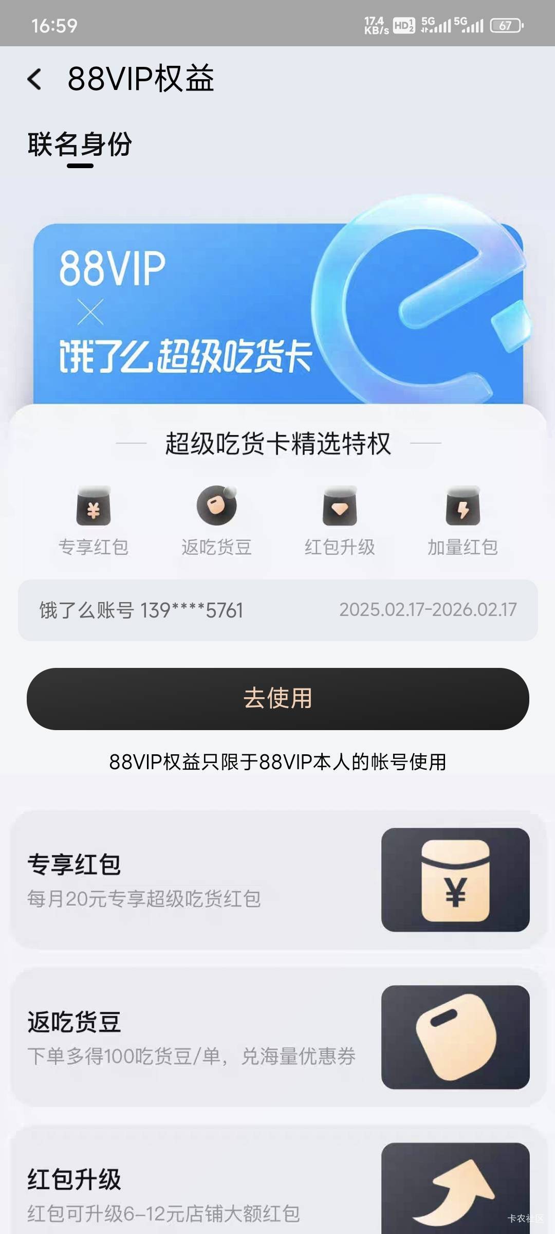 问老哥们一个问题，今天淘宝开的88vip，出饿了么绑定了别人的手机号没有安全隐患吧！
28 / 作者:乔乔Aa / 