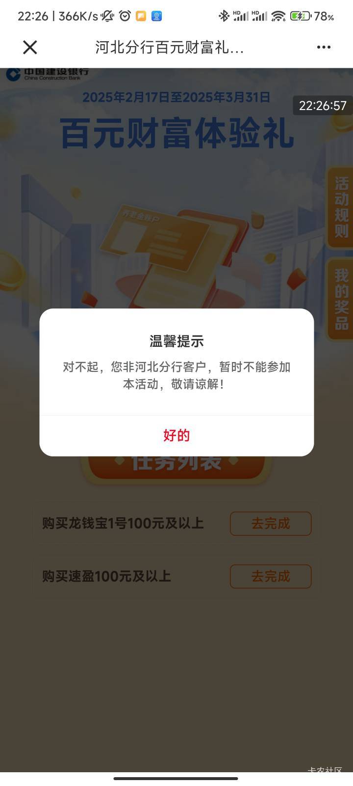 都飞到河北了还不给参加活动显示非河北客户，裕农通的卡真是废卡一张开户行乱变


10 / 作者:梦屿千寻ོ꧔ꦿ / 