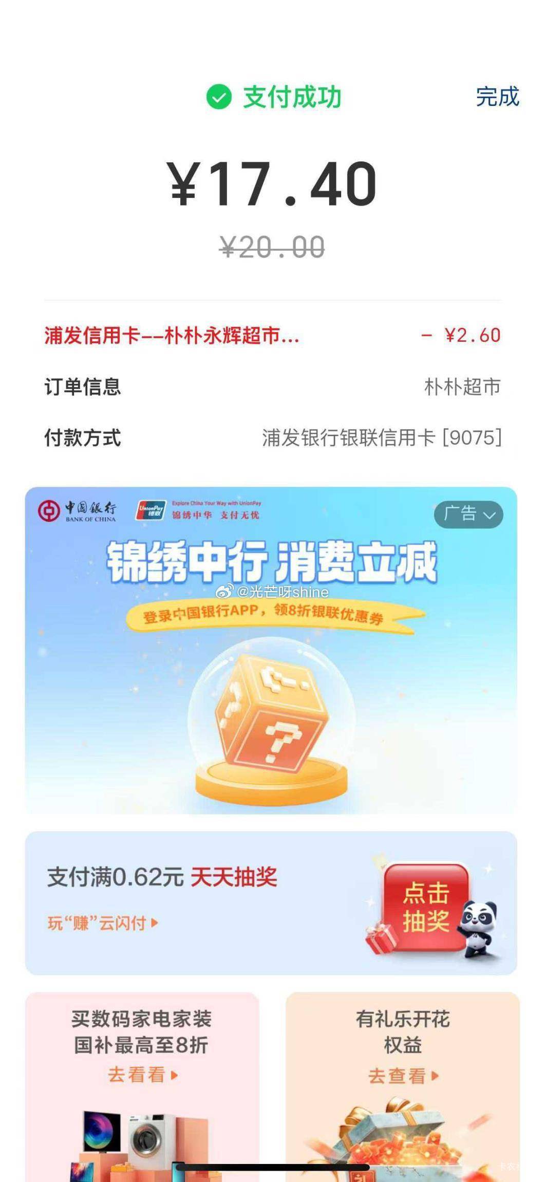 朴朴APP，定位福州
购买20朴朴卡，云闪付支付，浦发信用卡显示.朴朴永辉满 20 随机减.58 / 作者:我爱卡农决策 / 