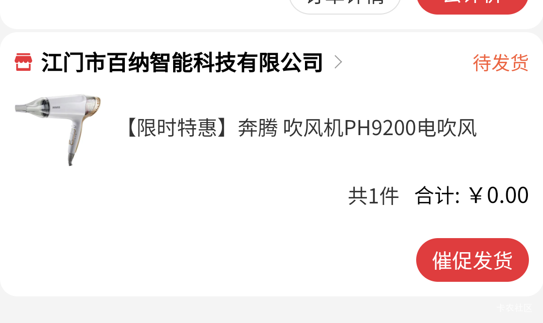 吹风机还不给发，老哥你们吹风机发货了吗？怎么催的？

87 / 作者:冰淇淋夏天 / 