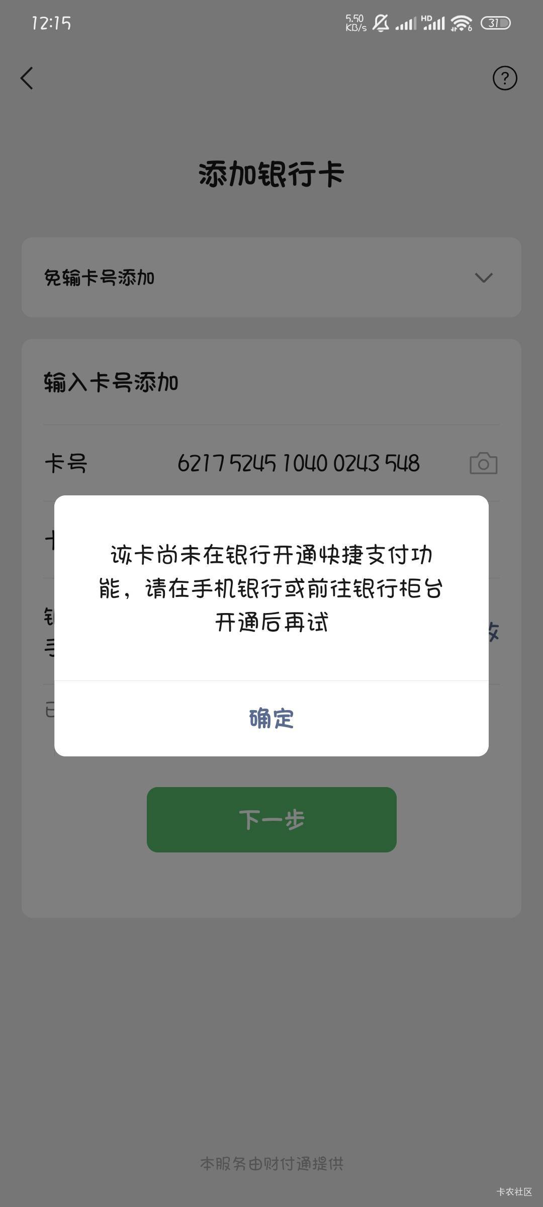 哈尔滨三类能绑支付宝，不能绑v，提示没开通快捷功能，升二类能绑吗

49 / 作者:撸口狂魔1996 / 