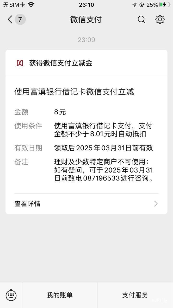 富滇银行大号以前绑过不显示优惠，小号显示绑了给了，美团付款还减2毛左右，以前开了1 / 作者:孽灭 / 