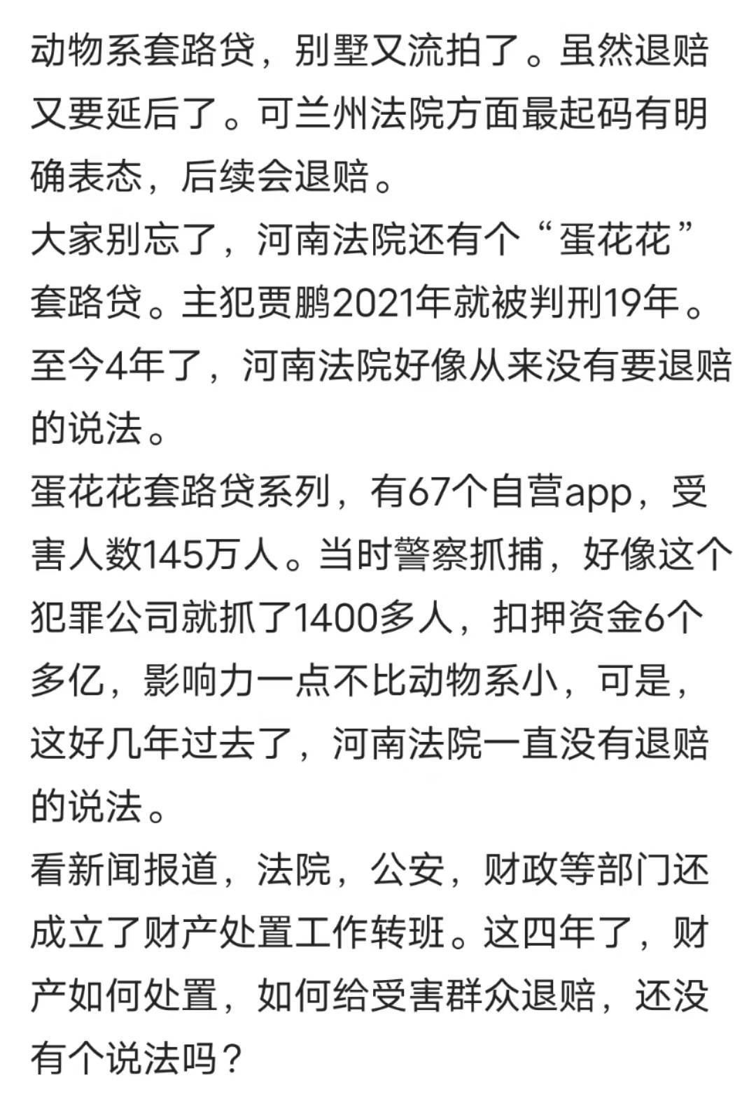 除了兰州动物系T路贷，河南蛋花花系列也应该退款！




92 / 作者:重生之涅槃 / 