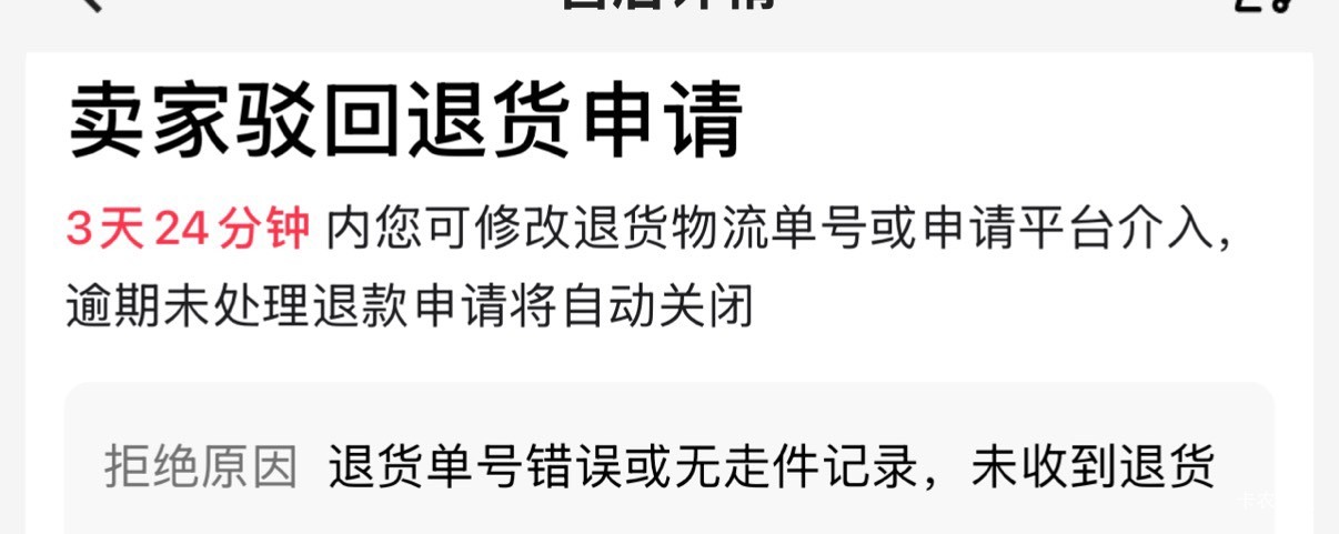 老哥们快手的先用后付，卖家驳回申请，是不是取消信后再重新申请

29 / 作者:yzp9405231 / 