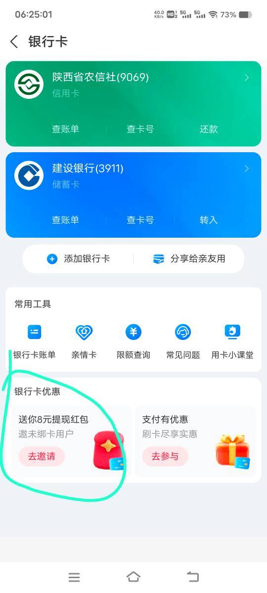 破0了，老哥们去看一下画圈这里，有没有提示绑卡给6.08信用卡红包的，有了绑定就有6.056 / 作者:扛不住了老哥们 / 