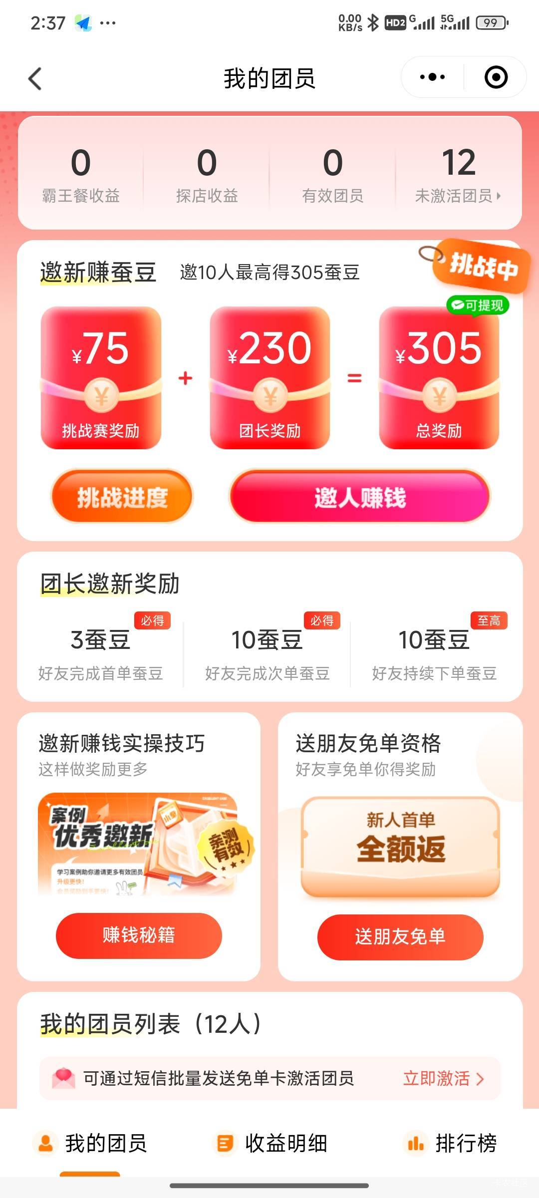 小蚕霸王餐拉了12个人他们要是点餐了能反多少？

52 / 作者:未来《拥有者》 / 