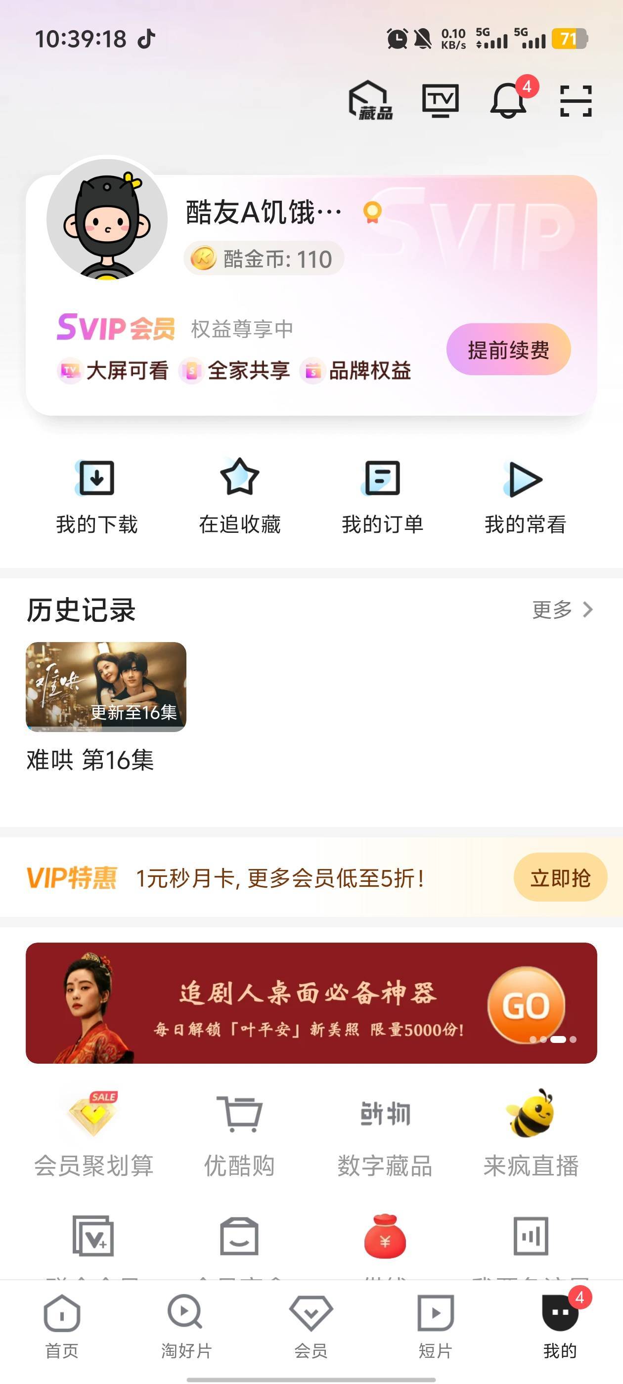 为了追剧，专门开了个svip

45 / 作者:卡农咚咚 / 