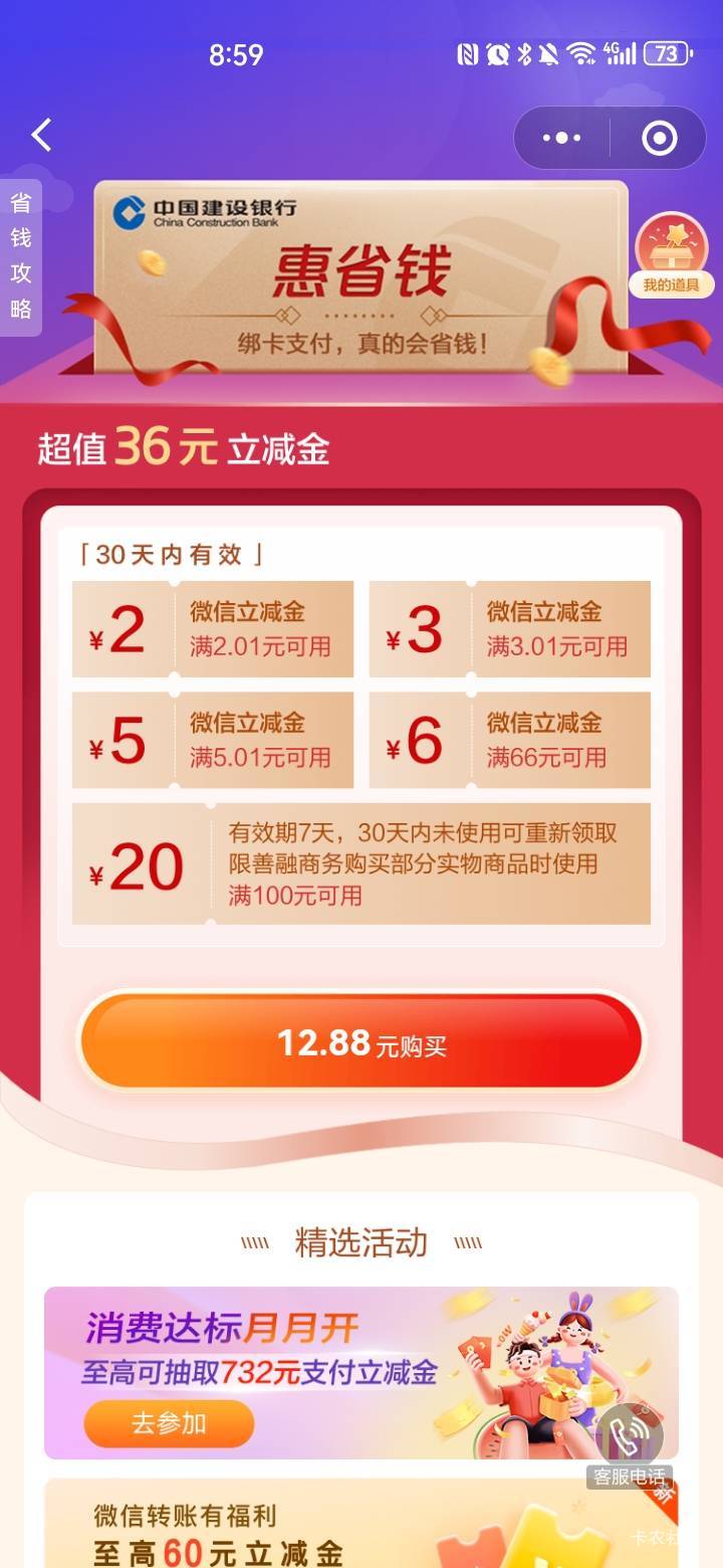 建行惠省钱 在APP没有道具 14.99 刚去公众号1.99买了
21 / 作者:##咖啡 / 