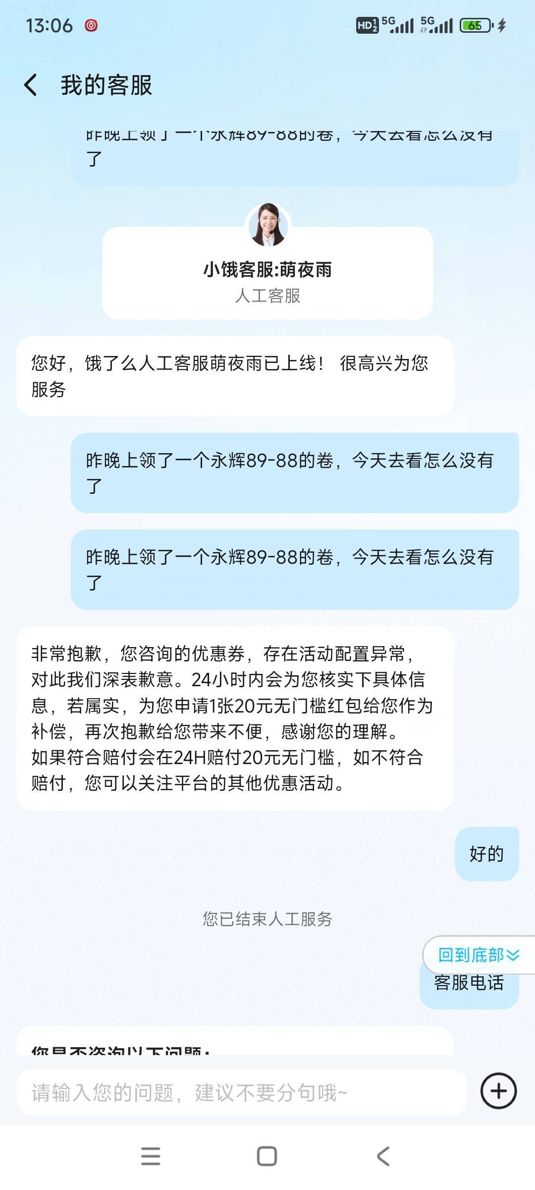 核实的关闭服务，重新排队，另外一个客服秒给


11 / 作者:gzc544264755 / 