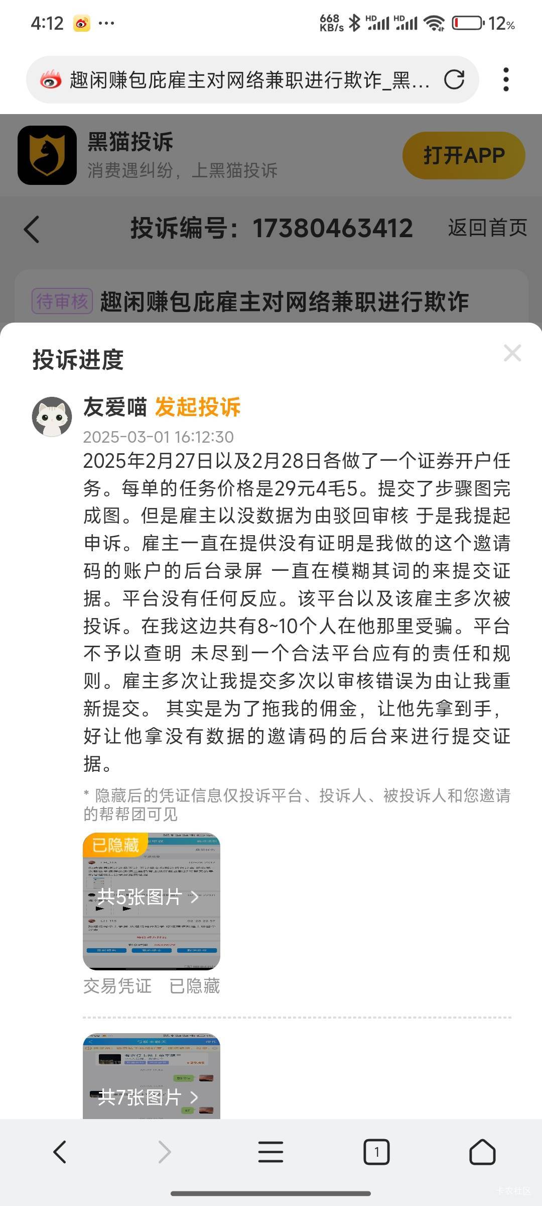 老哥们被这个人骗的去黑猫投诉趣闲赚 我现在编辑12315投诉趣闲赚
2025年2月27日以及295 / 作者:好好好649 / 