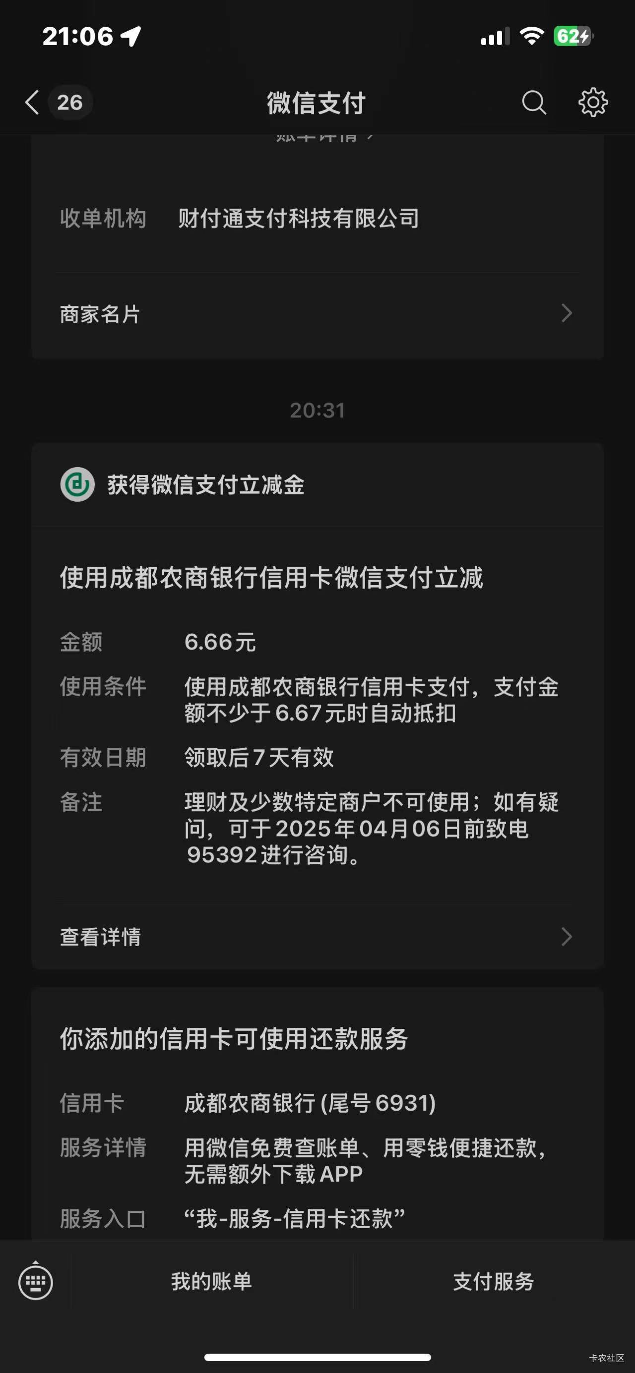 今天最大的毛成都农商，假绑vXYK6.6，假绑zfb6.6，月月刷10。感谢四川感谢成都。也算13 / 作者:我爱抽中华 / 