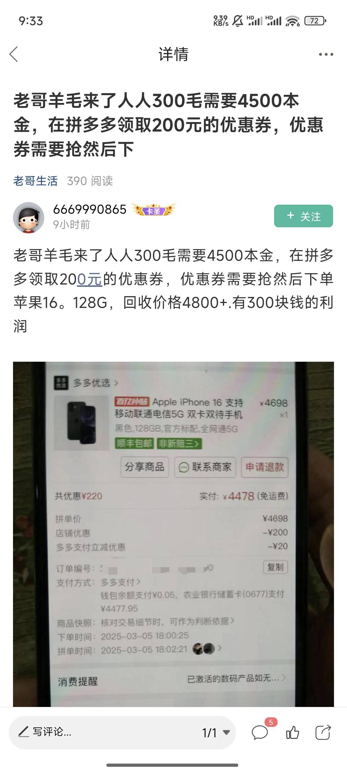 老哥们，这老哥说的拼多多4500买苹果16再卖有300润，安全靠谱吗，

73 / 作者:天空的时候给我 / 