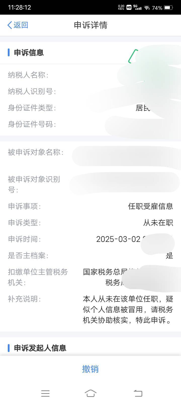 之前去个税APP查纳税，发现任职受顾公司，多了一个，这公司我都没听过。我就点了申诉52 / 作者:嫣然一笑哦 / 