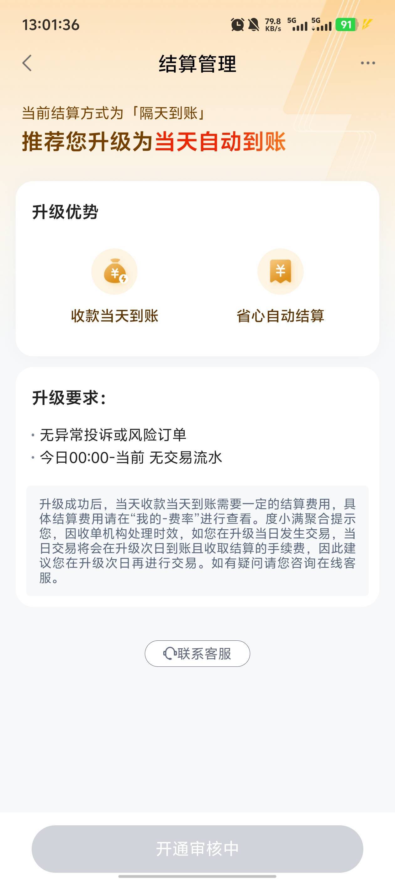 度小满可以当天结算了，结算管理，有个一键升级，别的什么也不用

58 / 作者:卡农咚咚 / 