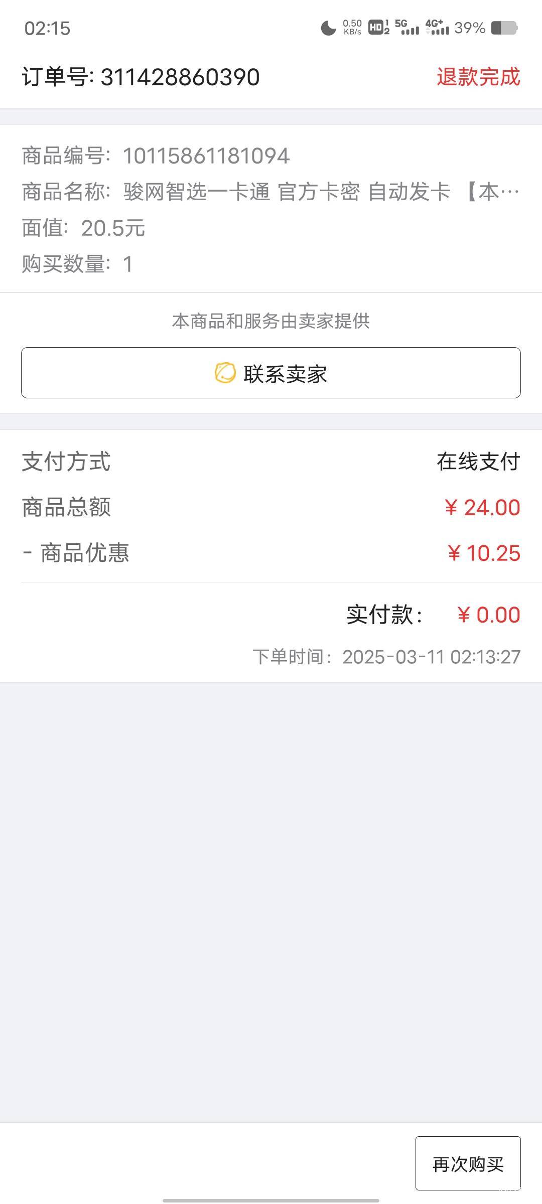 怎么秒退款啊？

97 / 作者:小$宇宙 / 