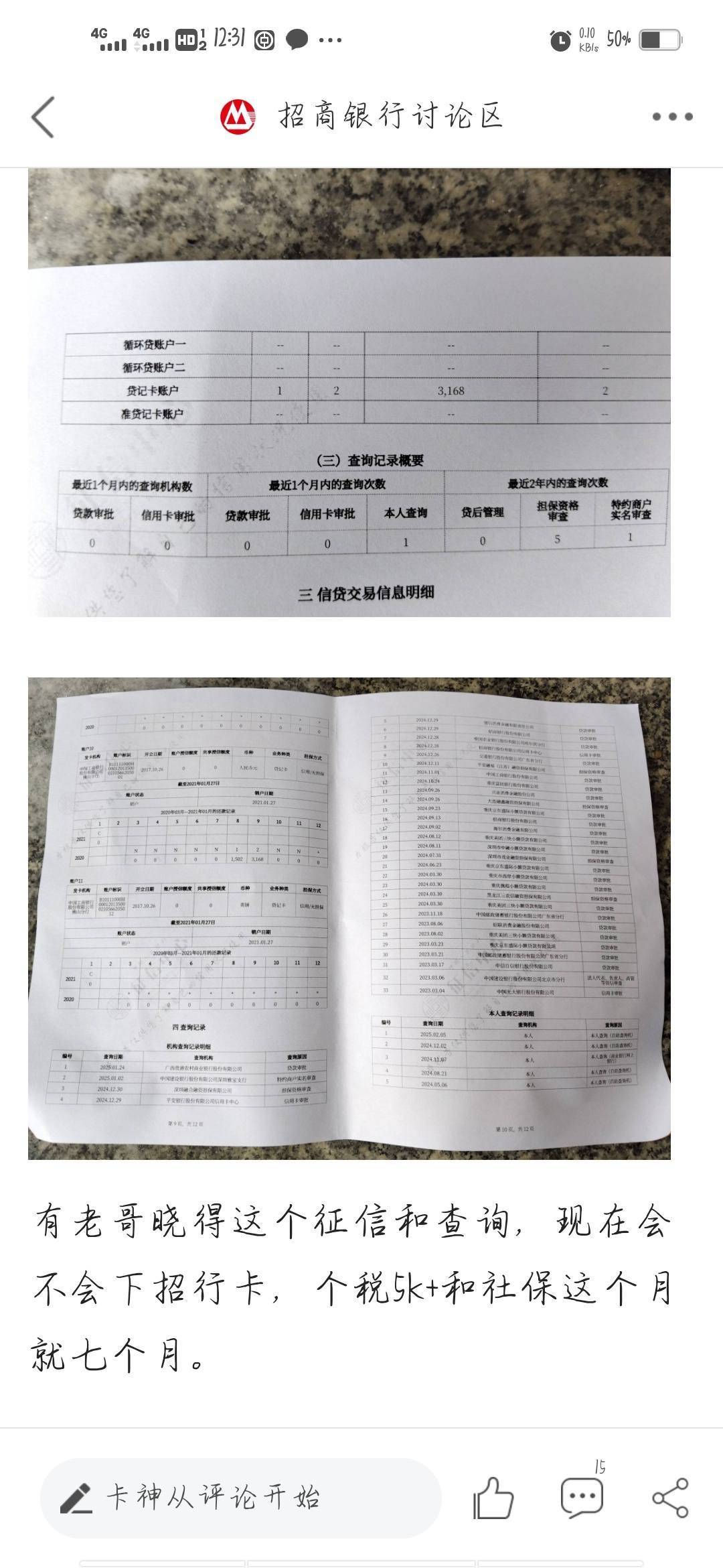 请教一下各位论坛大佬，如上贴，征信上多了，广西农商信贷12个，信用卡40k额度，但是49 / 作者:荷城路人 / 