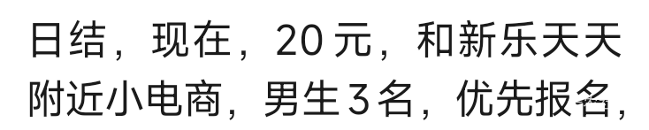 日结工作一天都没有几个，有个活都要抢着去，上9下5给100，9点10分发的活10分钟就招满38 / 作者:风雪下江南 / 