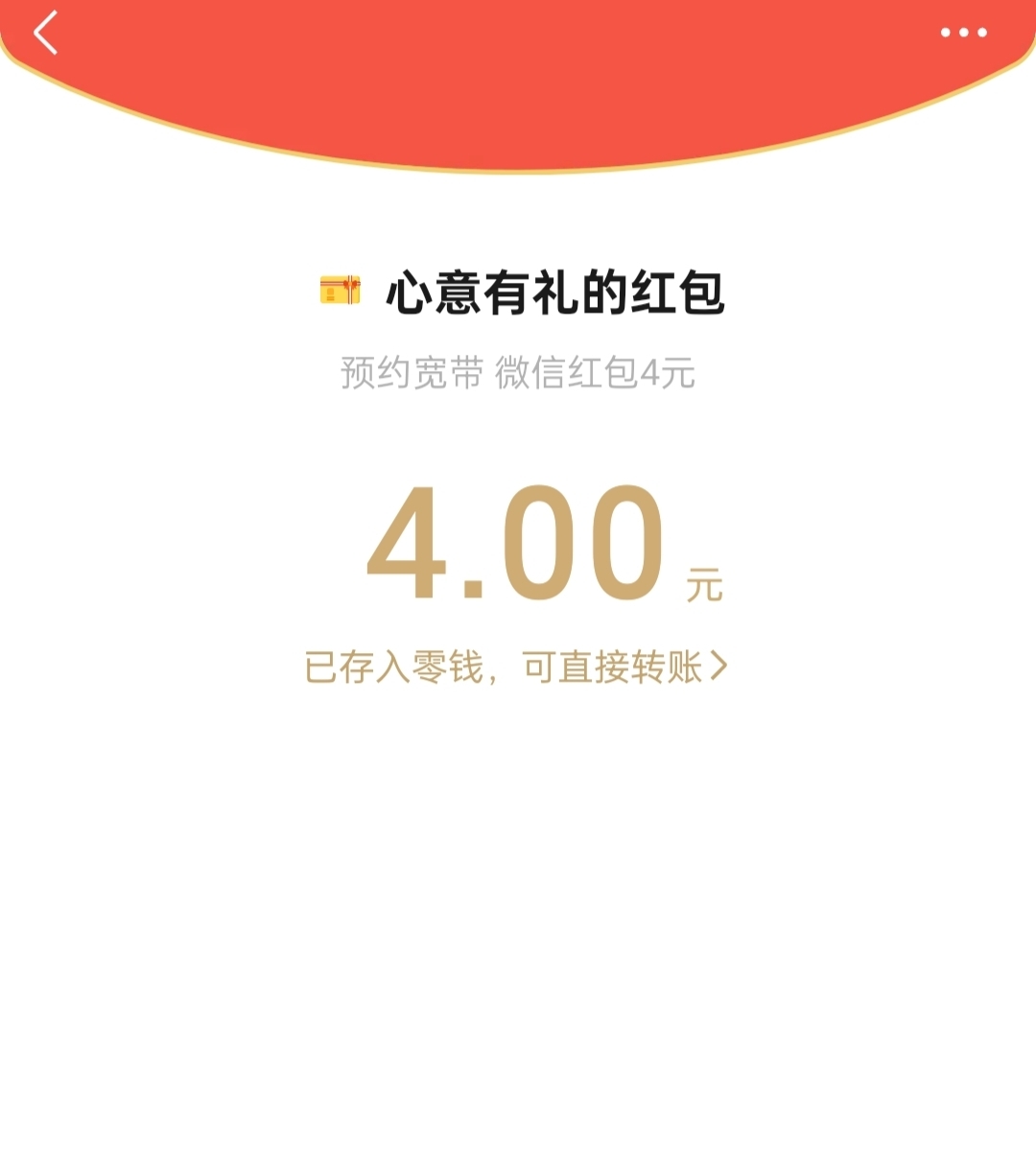 这个宽带预约4毛居然还有，刚领的

1 / 作者:努力、加油 / 