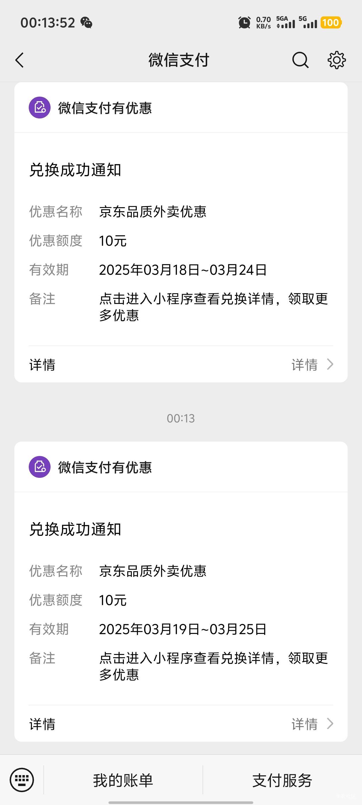 京东每天都能换减10，微信支付优惠里


5 / 作者:卡农咚咚 / 