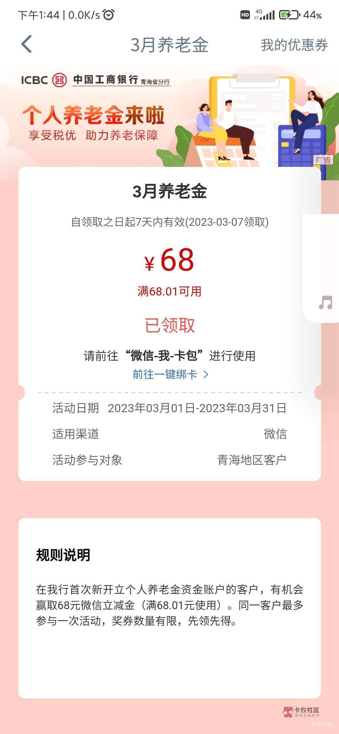 青海工行，23年3月7日，68元立减金，你们都开了青海卡吧90 / 作者:钟晨酱 / 