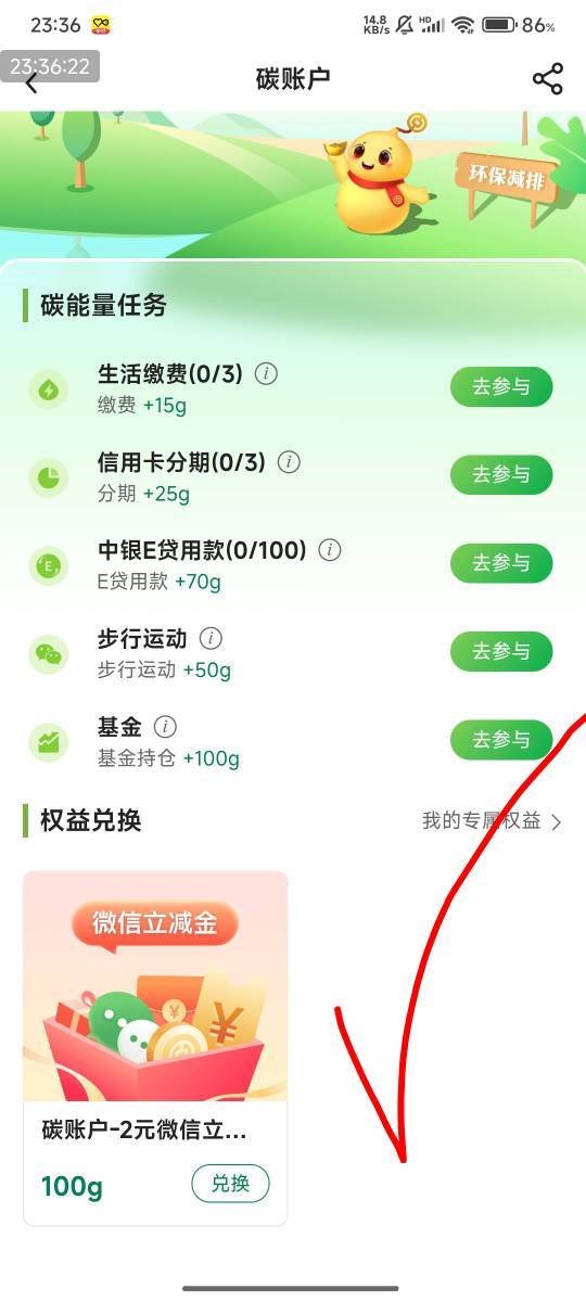 中行借记卡100能量兑：2毛微信立减金，

共限1次

活动入口：中国银行APP-搜索.碳账户51 / 作者:光记 / 