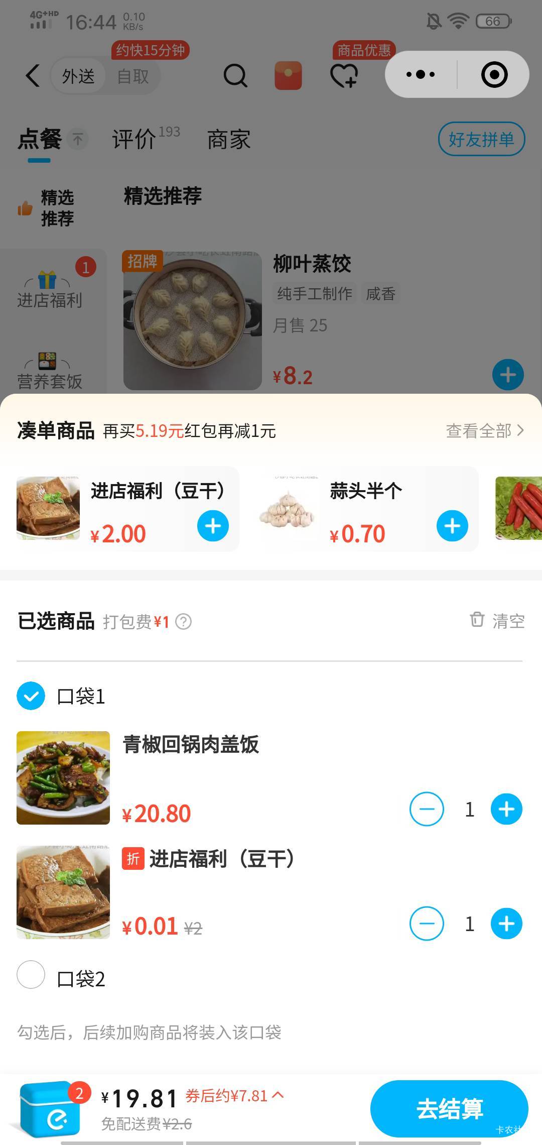 实付不到8块钱，会不会被加料，不敢下单，但是好饿

36 / 作者:晒晒月亮 / 