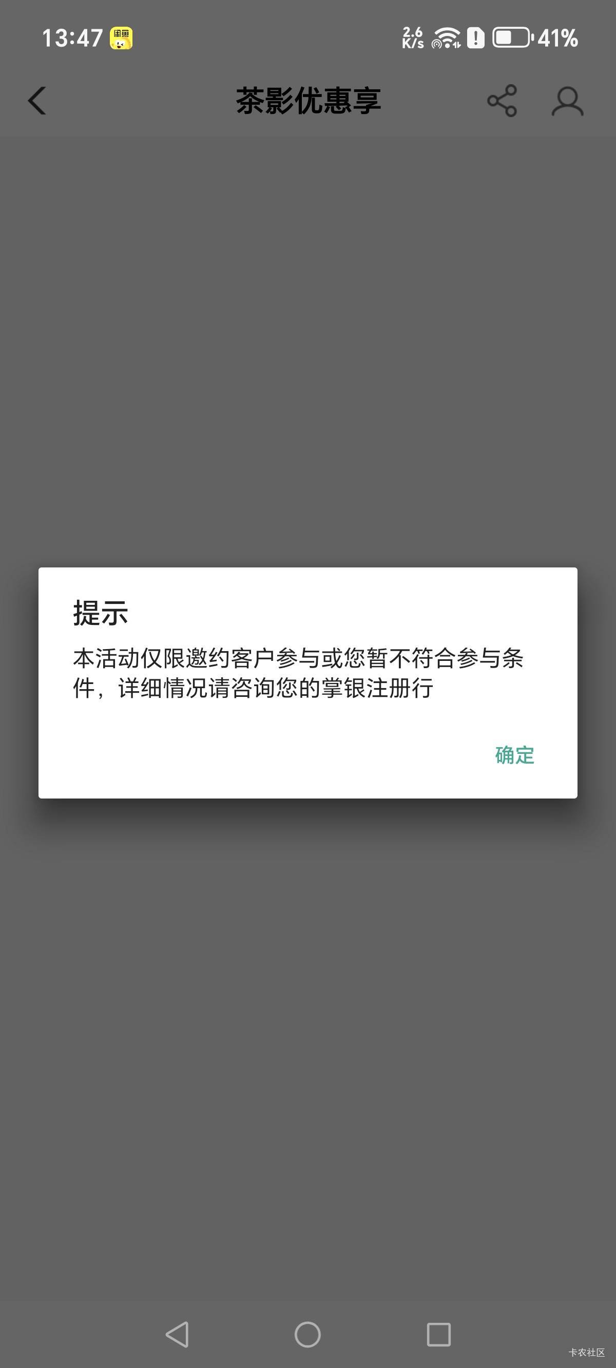 农行，前几天瑞幸买了没兑换，现在去兑换显示受邀进不去，怎么办

61 / 作者:東888 / 