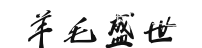 羊毛盛世

19 / 作者:奥利给124 / 